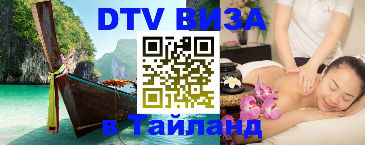 DTV виза Тайланд 