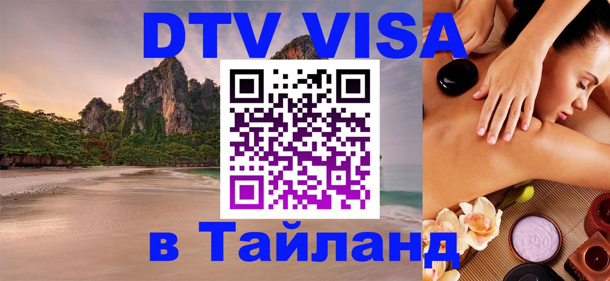 Destination Thailand Visa (DTV виза) Балаково Destination Thailand Visa (DTV виза) Балаково